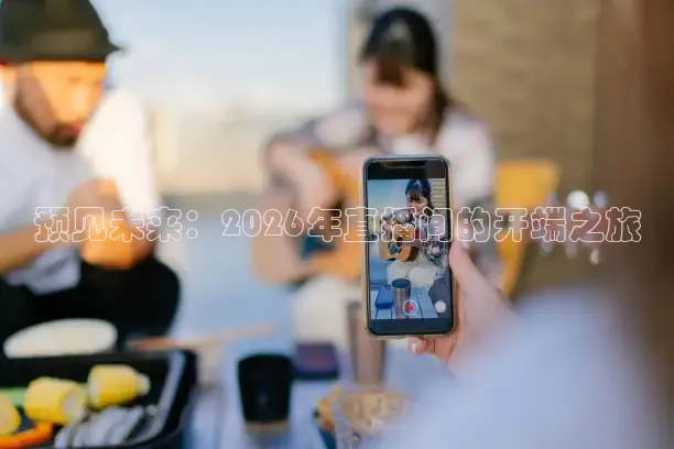 预见未来：2026年直播间的开端之旅